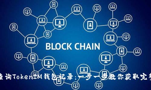 如何高效查询TokenIM钱包记录：一步一步教你获取完整交易历史