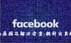 Tokenim繁忙的原因及解决方案：提升交易效率的全