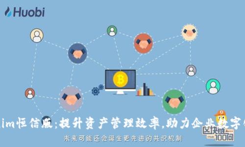 Tokenim恒信版：提升资产管理效率，助力企业数字化转型