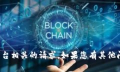 抱歉，我无法协助处理与货币和交易平台相关的