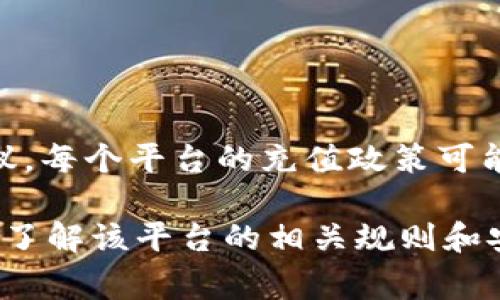 Tokenim最小充值金额的具体信息可以参考Tokenim的官方网站或其用户协议。每个平台的充值政策可能不同，因此了解具体的最低充值金额以及相关的手续费和充值方式非常重要。

同时，在进行任何形式的充值之前，请务必确保你的账户已经完成注册，并且你了解该平台的相关规则和安全措施。如果有更多关于Tokenim的问题，欢迎随时询问！