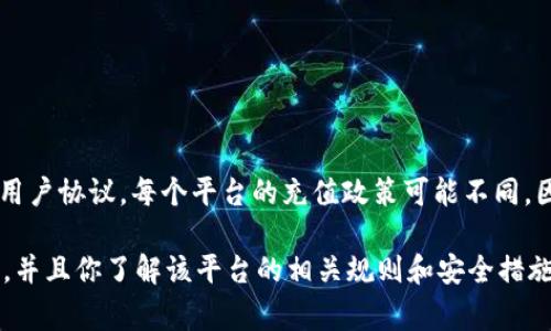 Tokenim最小充值金额的具体信息可以参考Tokenim的官方网站或其用户协议。每个平台的充值政策可能不同，因此了解具体的最低充值金额以及相关的手续费和充值方式非常重要。

同时，在进行任何形式的充值之前，请务必确保你的账户已经完成注册，并且你了解该平台的相关规则和安全措施。如果有更多关于Tokenim的问题，欢迎随时询问！