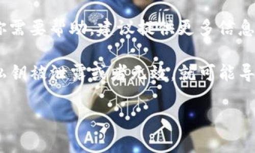 看起来你在提及“tokenim钱包明文私钥无效”的问题，这可能涉及到加密货币钱包的使用及其相关技术。如果你需要帮助，建议提供更多信息或具体的问题。不过，我可以给你一些关于如何使用和管理加密货币钱包的背景信息以及一些常见的解决方案。

在使用加密货币钱包时，用户需要理解一些基本概念。首先，私钥是用来控制和管理数字资产的唯一凭证。如果私钥被泄露或者无效，就可能导致资产的丢失。因此，确保私钥的安全和有效性非常重要。

### 如何解决Tokenim钱包明文私钥无效问题，确保你的资产安全