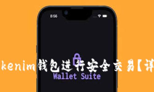 如何使用Tokenim钱包进行安全交易？详细步骤解析