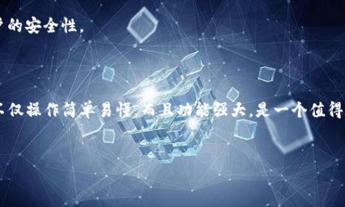 如何在电脑上下载和安装Tokenim

在数字化的今天，越来越多的人希望通过各种工具和平台来管理他们的数字资产。Tokenim正是一个这样的工具，它让用户更加便捷地操作和管理加密货币。本文将详细介绍如何在电脑上下载和安装Tokenim，让你的数字资产管理变得更轻松。

步骤一：访问官方网站

首先，你需要打开你的电脑，使用常用的浏览器如Chrome、Firefox或Edge。然后，在浏览器地址栏中输入Tokenim的官方网站网址。务必确保你访问的是官方网站，以避免下载到假冒软件。

步骤二：找到下载链接

进入官网后，通常在首页会有明显的“下载”按钮或链接。点击这个链接，这将引导你进入下载页面。在下载页面上，会有不同系统（如Windows、Mac、Linux等）的下载选项。选择与你的操作系统相匹配的版本。

步骤三：下载启动程序

点击对应的下载链接后，程序会开始下载。根据你的网络速度，这个过程可能需要几分钟。下载完成后，你会在电脑的下载文件夹中找到启动程序。

步骤四：安装Tokenim

找到下载好的启动程序，双击它开始安装。系统会弹出安装向导，按照向导的提示进行操作。在安装过程中，你可以选择安装路径，以及是否创建桌面快捷方式等选项。一般来说，保持默认选项即可。安装完成后，你会看到Tokenim的图标出现在桌面上或者开始菜单中。

步骤五：注册与登录

双击Tokenim的图标，启动程序。首次打开时，你需要进行注册或登录。如果你已经有账户，直接输入你的账号和密码即可。如果是新用户，按照提示填写相关信息，完成注册流程。

步骤六：配置和使用Tokenim

登录后，你会进入Tokenim的主界面。在这里，你可以根据自己的需求进行设置。你可以添加不同的加密货币账户，查看实时行情，管理你的数字资产等。Tokenim提供了丰富的功能，你可以深入探索每一个选项，熟悉不同的工具和操作。

常见问题解答

在下载和使用Tokenim的过程中，用户可能会遇到一些常见问题。下面是一些常见问题及解决方案：

h41. 下载速度慢怎么办？/h4
如果你发现下载速度很慢，建议检查你的网络连接。可以尝试重启路由器，或在网络状况较好的时间段下载。

h42. 安装过程中出现错误信息怎么办？/h4
如果在安装过程中遇到错误，可以尝试重新下载启动程序，确保文件完整无损。如果问题仍然存在，可以查看官方网站的支持页面，寻求技术支持。

h43. 如何保障账户安全？/h4
保护你的Tokenim账户安全非常重要。建议使用强密码，定期更改密码。此外，可以启用双重认证，更加保障账户的安全性。

总结

通过以上步骤，你应该可以顺利在电脑上下载和安装Tokenim，并开始使用它来管理你的数字资产。Tokenim不仅操作简单易懂，而且功能强大，是一个值得尝试的工具。希望本文能够帮助你顺利上手Tokenim，享受数字资产管理的乐趣。

bianji/bianji  
Tokenim, 下载, 电脑, 安装/guanjianci