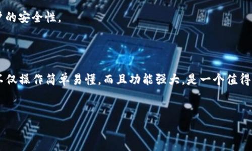 如何在电脑上下载和安装Tokenim

在数字化的今天，越来越多的人希望通过各种工具和平台来管理他们的数字资产。Tokenim正是一个这样的工具，它让用户更加便捷地操作和管理加密货币。本文将详细介绍如何在电脑上下载和安装Tokenim，让你的数字资产管理变得更轻松。

步骤一：访问官方网站

首先，你需要打开你的电脑，使用常用的浏览器如Chrome、Firefox或Edge。然后，在浏览器地址栏中输入Tokenim的官方网站网址。务必确保你访问的是官方网站，以避免下载到假冒软件。

步骤二：找到下载链接

进入官网后，通常在首页会有明显的“下载”按钮或链接。点击这个链接，这将引导你进入下载页面。在下载页面上，会有不同系统（如Windows、Mac、Linux等）的下载选项。选择与你的操作系统相匹配的版本。

步骤三：下载启动程序

点击对应的下载链接后，程序会开始下载。根据你的网络速度，这个过程可能需要几分钟。下载完成后，你会在电脑的下载文件夹中找到启动程序。

步骤四：安装Tokenim

找到下载好的启动程序，双击它开始安装。系统会弹出安装向导，按照向导的提示进行操作。在安装过程中，你可以选择安装路径，以及是否创建桌面快捷方式等选项。一般来说，保持默认选项即可。安装完成后，你会看到Tokenim的图标出现在桌面上或者开始菜单中。

步骤五：注册与登录

双击Tokenim的图标，启动程序。首次打开时，你需要进行注册或登录。如果你已经有账户，直接输入你的账号和密码即可。如果是新用户，按照提示填写相关信息，完成注册流程。

步骤六：配置和使用Tokenim

登录后，你会进入Tokenim的主界面。在这里，你可以根据自己的需求进行设置。你可以添加不同的加密货币账户，查看实时行情，管理你的数字资产等。Tokenim提供了丰富的功能，你可以深入探索每一个选项，熟悉不同的工具和操作。

常见问题解答

在下载和使用Tokenim的过程中，用户可能会遇到一些常见问题。下面是一些常见问题及解决方案：

h41. 下载速度慢怎么办？/h4
如果你发现下载速度很慢，建议检查你的网络连接。可以尝试重启路由器，或在网络状况较好的时间段下载。

h42. 安装过程中出现错误信息怎么办？/h4
如果在安装过程中遇到错误，可以尝试重新下载启动程序，确保文件完整无损。如果问题仍然存在，可以查看官方网站的支持页面，寻求技术支持。

h43. 如何保障账户安全？/h4
保护你的Tokenim账户安全非常重要。建议使用强密码，定期更改密码。此外，可以启用双重认证，更加保障账户的安全性。

总结

通过以上步骤，你应该可以顺利在电脑上下载和安装Tokenim，并开始使用它来管理你的数字资产。Tokenim不仅操作简单易懂，而且功能强大，是一个值得尝试的工具。希望本文能够帮助你顺利上手Tokenim，享受数字资产管理的乐趣。

bianji/bianji  
Tokenim, 下载, 电脑, 安装/guanjianci