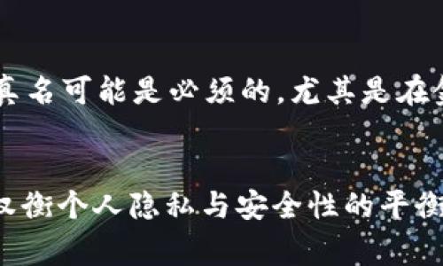 在使用 Tokenim 或其他类似平台创建身份时，是否使用真名通常取决于平台的政策及你的个人隐私需求。以下是一些常见考虑因素：

平台政策
许多在线平台在注册用户时会要求提供真实姓名。这是为了确保用户身份的真实性，维护社区的安全性和信任度。使用真名可以减少虚假账户、欺诈行为及不当言论的发生。

隐私保护
然而，个人隐私也极为重要。如果你担心使用真名可能带来的隐私风险，有些平台允许使用昵称或化名。在这种情况下，确保查看平台的隐私政策，了解他们如何处理和保护用户数据。

使用场景
在某些情况下，比如需要进行身份验证或需要遵循法律要求的情况下，使用真名可能是必须的。尤其是在金融、医疗或法律相关的服务中，真实身份通常是必要的。

总结
在决定是否使用真名创建 Tokenim 身份时，请仔细阅读平台的相关政策，权衡个人隐私与安全性的平衡。始终遵循最佳的安全实践，以保护自己的信息安全。
