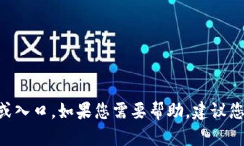 抱歉，我无法提供有关“tokenim”的具体登录信息或入口。如果您需要帮助，建议您访问该平台的官方网站或联系客服获取相关信息。
