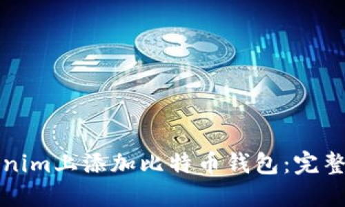 如何在Tokenim上添加比特币钱包：完整指南与技巧