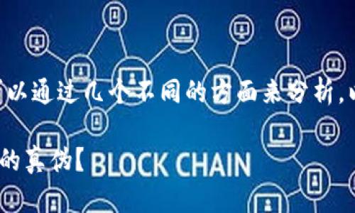 要区分真伪的Token，可以通过几个不同的方面来分析。以下是一些方法和步骤：

### 如何区分Token的真伪？