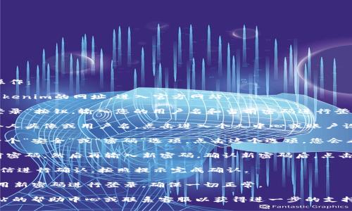 要修改Tokenim的密码，您可以按照以下步骤进行操作：

1. **访问Tokenim官网**：打开您的浏览器，输入Tokenim的网址，进入官方网站。

2. **登录您的账户**：在网站首页的右上角找到“登录”按钮，输入您的用户名和当前密码进行登录。

3. **进入账户设置**：登录后，找到页面右上角的个人头像或用户名，点击进入个人中心或账户设置页面。

4. **选择“更改密码”**：在账户设置中，通常会有一个“安全”或“密码”选项。点击这个选项，您会看到更改密码的按钮。

5. **输入新密码**：按照系统的要求，输入您的当前密码，然后再输入新密码。确认新密码后，点击“提交”或“保存”。

6. **确认修改**：系统可能会要求您通过邮件或短信进行确认。按照提示完成确认。

7. **登录测试**：更改密码后，建议退出账户，并使用新密码进行登录，确保一切正常。

如果在更改密码过程中遇到任何困难，可以查看网站的帮助中心或联系客服以获得进一步的支持。这些步骤应该能帮助您顺利修改Tokenim的密码。