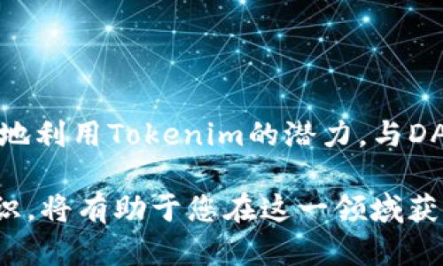 要将Tokenim（一个虚拟货币或代币）应用于去中心化应用（DApp），您需要遵循一些步骤。虽然具体的步骤可能因项目而异，但一般的流程大致如下：

### 步骤一：了解Tokenim和DApp

在开始之前，您需要理解Tokenim是什么。Tokenim通常是一个基于区块链的代币，可能用于支付、奖励或者参与某些协议。DApp即去中心化应用，是一种运行在区块链上的应用程序，通常没有中心化的服务器。

### 步骤二：准备钱包

要与DApp进行互动，您首先需要一个支持Tokenim的加密钱包。常见的钱包包括MetaMask、Trust Wallet等。这些钱包可以让您存储、发送和接收各种代币。

1. **下载钱包应用**：在您的设备上选择并下载一个钱包，比如MetaMask。
2. **创建钱包**：按照指示创建一个新的钱包，并务必记录和安全保存助记词。
3. **添加Tokenim**：在钱包中添加Tokenim（如果它不在默认代币列表中），使用合约地址添加它。

### 步骤三：连接到DApp

一旦您有了钱包，接下来就是连接到DApp。这里以某个典型的去中心化交易所（DEX）为例。

1. **访问DApp网站**：打开您的浏览器，访问您想使用的DApp平台。
2. **连接钱包**：找到界面上的“连接钱包”按钮，选择您使用的钱包（如MetaMask）。按照提示授权连接。
3. **确认连接**：钱包弹出窗口会要求您确认连接请求，请确保这些信息是正确的，然后点击确认。

### 步骤四：使用DApp

连接后，您就可以开始使用DApp了。功能会因DApp的不同而有所差异。它可以是交易、质押、借贷等。

1. **交易Tokenim**：如果DApp是一个交易平台，您可以选择Tokenim进行交易。点击交易选项，选择您想要的交易对。
2. **进行质押或借贷**：如果DApp支持质押功能，您可以选择将Tokenim质押以获取收益。同时，您也可以使用Tokenim作为抵押借贷。

### 步骤五：安全性注意事项

在使用DApp和Tokenim时，安全性非常重要。确保只在可信的平台操作，定期更新钱包软件，避免点击可疑链接。

1. **检查网址**：确保您访问的DApp官网是正确的，避免钓鱼网站。
2. **小额交易**：初次使用时，建议先进行小额交易，确认一切正常后再进行大额交易。
3. **保持隐私**：请不要随意分享您的助记词和私钥。

### 总结

Tokenim的集成与DApp的使用是连接区块链和传统互联网世界的重要一步。通过正确的步骤，您能够安全有效地利用Tokenim的潜力，与DApp互动，抓住区块链技术带来的机遇。希望这些步骤能够帮助您顺利上手DApp，享受去中心化应用带来的便利！

通过以上步骤，您可以成功将Tokenim上到DApp上。总之，尽量保持对市场动态的敏感，持续学习和更新相关知识，将有助于您在这一领域获得更大的成功。