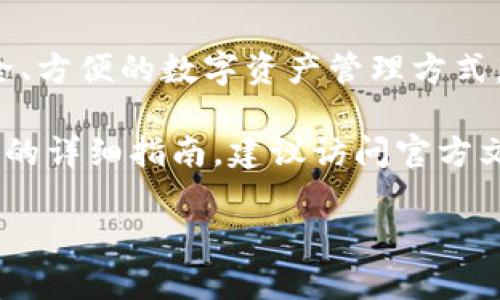 关于TokenIM总钱包的位置和使用，以下是一些相关的内容：

### TokenIM总钱包简介

TokenIM是一个多功能的加密货币钱包，支持多种数字资产的存储、管理和交易。在使用TokenIM之前，了解它的基本功能和特点是非常重要的。

### TokenIM总钱包的位置

#### 1. 钱包下载

TokenIM钱包可以在官方网站或主要应用市场进行下载。用户可以根据自己的设备选择对应的版本。通常，官方网站提供最新和安全的版本。

#### 2. 钱包地址

每个用户在创建TokenIM钱包时，会生成一个独特的地址。这个地址是接收和发送加密货币的关键。用户可以在钱包的主页上找到这个地址。

### 如何使用TokenIM钱包

#### 1. 创建账户

用户需要下载应用并进行注册。注册后，可以根据提示创建一个新的钱包，并妥善保存助记词，确保账户的安全。

#### 2. 充值和提现

用户可以将其他平台上的加密货币转入TokenIM钱包。提现时，用户只需输入目标地址和金额即可完成操作。

### 安全性

#### 1. 私钥管理

TokenIM允许用户掌控自己的私钥。私钥是访问和管理资产的关键，用户需要妥善保管，不与他人分享。

#### 2. 二次验证

为了增强安全性，TokenIM钱包提供二次验证功能。用户在进行大额交易时，建议启用此功能。

### 总结

TokenIM作为一款自助式的加密货币钱包，为用户提供了安全、方便的数字资产管理方式。无论是新手还是老手，都能够在这个平台上找到满意的体验。

如需了解更多有关TokenIM钱包的信息或如何进行具体操作的详细指南，建议访问官方文档和社区论坛。

如果您有特定问题或需要进一步的指导，请告知！