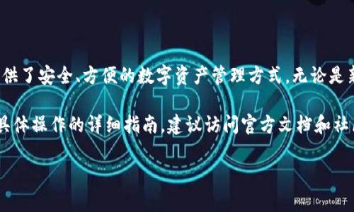 关于TokenIM总钱包的位置和使用，以下是一些相关的内容：

### TokenIM总钱包简介

TokenIM是一个多功能的加密货币钱包，支持多种数字资产的存储、管理和交易。在使用TokenIM之前，了解它的基本功能和特点是非常重要的。

### TokenIM总钱包的位置

#### 1. 钱包下载

TokenIM钱包可以在官方网站或主要应用市场进行下载。用户可以根据自己的设备选择对应的版本。通常，官方网站提供最新和安全的版本。

#### 2. 钱包地址

每个用户在创建TokenIM钱包时，会生成一个独特的地址。这个地址是接收和发送加密货币的关键。用户可以在钱包的主页上找到这个地址。

### 如何使用TokenIM钱包

#### 1. 创建账户

用户需要下载应用并进行注册。注册后，可以根据提示创建一个新的钱包，并妥善保存助记词，确保账户的安全。

#### 2. 充值和提现

用户可以将其他平台上的加密货币转入TokenIM钱包。提现时，用户只需输入目标地址和金额即可完成操作。

### 安全性

#### 1. 私钥管理

TokenIM允许用户掌控自己的私钥。私钥是访问和管理资产的关键，用户需要妥善保管，不与他人分享。

#### 2. 二次验证

为了增强安全性，TokenIM钱包提供二次验证功能。用户在进行大额交易时，建议启用此功能。

### 总结

TokenIM作为一款自助式的加密货币钱包，为用户提供了安全、方便的数字资产管理方式。无论是新手还是老手，都能够在这个平台上找到满意的体验。

如需了解更多有关TokenIM钱包的信息或如何进行具体操作的详细指南，建议访问官方文档和社区论坛。

如果您有特定问题或需要进一步的指导，请告知！