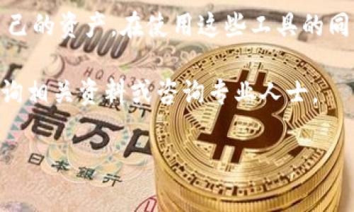 设置TokenIM的公钥和私钥一般涉及到加密货币或区块链技术的应用。下面是关于如何设置TokenIM公钥和私钥的基本步骤和注意事项。

### TokenIM 公钥私钥设置指南

什么是公钥和私钥？
在区块链和加密货币的世界里，公钥和私钥是加密交易的基本工具。公钥是一个可以公开分享的地址，任何人都可以向这个地址发送加密资产。而私钥则是一个秘密信息，只有钱包的拥有者应该知晓，它用于签署交易和访问钱包中的资产。

如何生成公钥和私钥
1. **选择钱包类型**：首先，你需要选择一个支持TokenIM的数字钱包。TokenIM是一个安全的多签名钱包，适用于管理多种加密货币。

2. **下载和安装**：去TokenIM的官方网站，下载并安装最新版本的钱包应用。确保你从官方渠道下载，以避免安全问题。

3. **创建新账户**：打开应用，选择“创建新账户”。系统会引导你生成一对公钥和私钥。在这个过程中，一定要保存好你的私钥，它是你访问资产的唯一凭证。

设置公钥和私钥
1. **公钥设置**：生成完毕后，钱包会自动生成并显示你的公钥。你可以通过复制该公钥，将其提供给其他人，以便他们向你发送加密资产。

2. **私钥设置**：在生成私钥时，钱包会提示你备份私钥。请将私钥妥善保管，切勿分享给他人。建议使用密码管理器或者纸质存档的方式来保存私钥，以防丢失。

安全性的重要性
公钥和私钥的安全性至关重要。私钥泄露将导致资产被盗。以下是一些与安全性相关的建议：

ul
  li绝对不要将私钥存储在联网的设备上。/li
  li考虑使用硬件钱包，提供更高安全级别的保护。/li
  li定期更换你的钱包软件，保持更新，确保使用最新的安全协议。/li
  li启用双重身份验证和其他额外安全措施。/li
/ul

如何使用公钥和私钥进行交易
1. **发送资产**：当你要发送加密货币时，你需要输入接收者的公钥地址。确保地址的正确性，否则资产将无法恢复。

2. **签署交易**：在进行交易时，系统会要求你使用私钥对交易进行签名。这个过程通常是自动进行的，但在一些高级设置中，你可能需要手动输入私钥。

备份与恢复钱包
为了防止数据丢失，备份你的钱包是非常必要的。以下是备份和恢复的基本步骤：

1. **备份**：在TokenIM钱包中，找到备份选项。系统将生成一个恢复助记词或密钥组合，确保将其写下并安全存放。

2. **恢复**：如果你的设备丢失或损坏，可以使用备份的恢复助记词或密钥组合恢复钱包。打开TokenIM应用，选择“恢复账户”，输入助记词，按指示完成恢复过程。

结束语
TokenIM的钱包为用户提供了便利和安全的管理工具。通过合理设置公钥和私钥，你可以更好地保护自己的资产。在使用这些工具的同时，要时刻保持警惕，确保自己的数字资产安全。

最后，希望通过这篇文章，你对TokenIM的公钥和私钥设置有了更深的了解。如有进一步问题，请随时查询相关资料或咨询专业人士。

以上是一个关于TokenIM公钥私钥设置的基本指南。如果你有更多具体问题，欢迎提问！