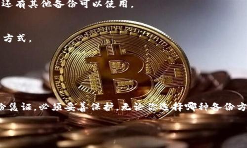 备份加密货币私钥是一项非常重要的任务，因为私钥是访问和控制你的数字资产的唯一凭证。选择合适的方法来安全地备份私钥，可以帮助你避免资产丢失。下面我将详细介绍如何备份私钥，以及在备份过程中需要注意的事项。

什么是私钥？
私钥是加密货币系统中的一串数字和字母组合。它相当于你的银行密码，只有拥有正确的私钥，才能访问和管理你的加密货币。每个钱包都生成一对密钥，公钥和私钥。公钥可以共享，方便他人向你转账；而私钥必须保持绝对的私密性，切勿泄露。

为什么需要备份私钥？
备份私钥的重要性不言而喻。如果你丢失了私钥，你将无法再访问你的加密资产。遗失私钥的案例屡见不鲜，很多投资者因此损失惨重。因此，定期备份私人密钥是确保资产安全的基本措施。

备份私钥的方法
有多种方法可以备份你的私钥。每种方法都有其优缺点，选择适合自己的方式尤为重要。

h41. 纸质备份/h4
将私钥打印在纸上，是一种相对简单且有效的备份方式。你可以将私钥写在纸上，或通过打印机打印出来。纸质备份的优点在于，它不受网络攻击或电子设备故障的影响。
然而，这种方法也有缺陷。纸质备份容易丢失、损坏或被窃取。因此，最好将纸质备份存放在一个安全的地方，例如保险箱。

h42. USB闪存盘备份/h4
将私钥存储在USB闪存盘上是一种流行的备份方法。首先，将私钥保存为文本文件，然后复制到USB闪存盘。USB闪存盘相对便宜，方便携带，可以帮助你保护私钥。
然而，这种方法的安全性取决于USB闪存盘的存储位置。如果闪存盘丢失或被盗，私钥也会随之失去。因此，确保将USB闪存盘保存在安全的地方。

h43. 冷钱包备份/h4
冷钱包（离线钱包）是指没有连接到互联网的钱包。将私钥存储在冷钱包中，能够大大降低受到黑客攻击的风险。冷钱包包括硬件钱包、纸钱包等。
硬件钱包是专门设计的设备，来安全存储私钥。相比之下，纸钱包是将私钥和公钥打印到纸上的一种方式。无论哪种类型，冷钱包都能有效保护你的私钥。

h44. 加密存储备份/h4
为了增加保护层，你可以选择将私钥加密后存储。你可以使用密码管理器 Encrypt Tool 或其他加密软件，将私钥转化为密文，这样即使文件被窃取，第三方也无法轻易访问。
然而，确保你能够记住或安全保存解密密码。因为如果你忘记了解密密码，将无法再访问你的私钥。

如何管理备份？
备份私钥后，管理备份也至关重要。你可以采取以下措施来提升安全性：

h41. 多重备份/h4
不要只依赖于一种备份方式。最好采用多个备份。比如，可以有纸质备份、USB闪存盘备份和冷钱包备份。这样就算其中一个备份丢失，还有其他备份可以使用。

h42. 安全存放/h4
所有的备份都应存放在安全的地方。你可以选择将一个备份放在家中，另一个放在安全的存储单位，甚至可以考虑使用银行保险箱等方式。

h43. 定期检查/h4
定期检查你的备份，确保它们完好无损。及时更新备份也是必要的，例如，在生成新私钥时，确保将其包含在备份中。

结尾
备份私钥是加密投资者必须认真对待的一项工作。了解如何安全地备份你的私钥，能够确保你的资产安全。记住，私钥就如同你的身份凭证，必须妥善保护。无论你选择哪种备份方式，都要确保其安全性和可靠性。通过适当的安排和管理，能够降低失去资产的风险，让你如同在一个安全的堡垒中守护自己的财富。

以上是对如何备份私钥的详细介绍。希望能够全面帮助你理解这个过程，保护好自己的数字资产。