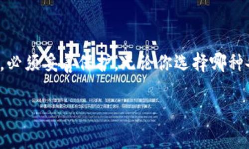 备份加密货币私钥是一项非常重要的任务，因为私钥是访问和控制你的数字资产的唯一凭证。选择合适的方法来安全地备份私钥，可以帮助你避免资产丢失。下面我将详细介绍如何备份私钥，以及在备份过程中需要注意的事项。

什么是私钥？
私钥是加密货币系统中的一串数字和字母组合。它相当于你的银行密码，只有拥有正确的私钥，才能访问和管理你的加密货币。每个钱包都生成一对密钥，公钥和私钥。公钥可以共享，方便他人向你转账；而私钥必须保持绝对的私密性，切勿泄露。

为什么需要备份私钥？
备份私钥的重要性不言而喻。如果你丢失了私钥，你将无法再访问你的加密资产。遗失私钥的案例屡见不鲜，很多投资者因此损失惨重。因此，定期备份私人密钥是确保资产安全的基本措施。

备份私钥的方法
有多种方法可以备份你的私钥。每种方法都有其优缺点，选择适合自己的方式尤为重要。

h41. 纸质备份/h4
将私钥打印在纸上，是一种相对简单且有效的备份方式。你可以将私钥写在纸上，或通过打印机打印出来。纸质备份的优点在于，它不受网络攻击或电子设备故障的影响。
然而，这种方法也有缺陷。纸质备份容易丢失、损坏或被窃取。因此，最好将纸质备份存放在一个安全的地方，例如保险箱。

h42. USB闪存盘备份/h4
将私钥存储在USB闪存盘上是一种流行的备份方法。首先，将私钥保存为文本文件，然后复制到USB闪存盘。USB闪存盘相对便宜，方便携带，可以帮助你保护私钥。
然而，这种方法的安全性取决于USB闪存盘的存储位置。如果闪存盘丢失或被盗，私钥也会随之失去。因此，确保将USB闪存盘保存在安全的地方。

h43. 冷钱包备份/h4
冷钱包（离线钱包）是指没有连接到互联网的钱包。将私钥存储在冷钱包中，能够大大降低受到黑客攻击的风险。冷钱包包括硬件钱包、纸钱包等。
硬件钱包是专门设计的设备，来安全存储私钥。相比之下，纸钱包是将私钥和公钥打印到纸上的一种方式。无论哪种类型，冷钱包都能有效保护你的私钥。

h44. 加密存储备份/h4
为了增加保护层，你可以选择将私钥加密后存储。你可以使用密码管理器 Encrypt Tool 或其他加密软件，将私钥转化为密文，这样即使文件被窃取，第三方也无法轻易访问。
然而，确保你能够记住或安全保存解密密码。因为如果你忘记了解密密码，将无法再访问你的私钥。

如何管理备份？
备份私钥后，管理备份也至关重要。你可以采取以下措施来提升安全性：

h41. 多重备份/h4
不要只依赖于一种备份方式。最好采用多个备份。比如，可以有纸质备份、USB闪存盘备份和冷钱包备份。这样就算其中一个备份丢失，还有其他备份可以使用。

h42. 安全存放/h4
所有的备份都应存放在安全的地方。你可以选择将一个备份放在家中，另一个放在安全的存储单位，甚至可以考虑使用银行保险箱等方式。

h43. 定期检查/h4
定期检查你的备份，确保它们完好无损。及时更新备份也是必要的，例如，在生成新私钥时，确保将其包含在备份中。

结尾
备份私钥是加密投资者必须认真对待的一项工作。了解如何安全地备份你的私钥，能够确保你的资产安全。记住，私钥就如同你的身份凭证，必须妥善保护。无论你选择哪种备份方式，都要确保其安全性和可靠性。通过适当的安排和管理，能够降低失去资产的风险，让你如同在一个安全的堡垒中守护自己的财富。

以上是对如何备份私钥的详细介绍。希望能够全面帮助你理解这个过程，保护好自己的数字资产。