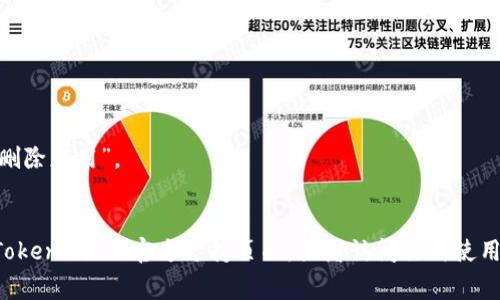 如果你想要卸载 Tokenim，具体步骤可能会根据你所使用的设备和操作系统而有所不同。以下是一般性的卸载步骤，适用于常见的平台：

在 Windows 系统上卸载 Tokenim
1. 点击“开始”菜单，选择“设置”。
2. 在设置窗口中，选择“应用”。
3. 在“应用和功能”选项中，找到 Tokenim 的名称。
4. 点击 Tokenim，选择“卸载”按钮，确认卸载过程。
5. 按照屏幕上的指示完成卸载过程。

在 macOS 上卸载 Tokenim
1. 打开“访达”，并转到“应用程序”文件夹。
2. 找到 Tokenim 应用程序，右键点击它。
3. 选择“移至废纸篓”。
4. 你可以在废纸篓中清空文件，以完全删除。也可以使用第三方工具彻底清理。

在 Android 设备上卸载 Tokenim
1. 打开设备的“设置”应用。
2. 选择“应用程序”或“应用管理”。
3. 找到 Tokenim 应用，点击它。
4. 选择“卸载”按钮，确认删除。

在 iOS 设备上卸载 Tokenim
1. 在主屏幕上找到 Tokenim 应用图标。
2. 长按图标，等待弹出选项。
3. 点击“移除应用”或“小叉”图标，然后选择“删除应用”。
4. 确认删除，以从设备上移除 Tokenim。

如果你在卸载过程中遇到了困难，建议查阅 Tokenim 的官方支持页面，或者访问你所使用的操作系统的帮助中心。