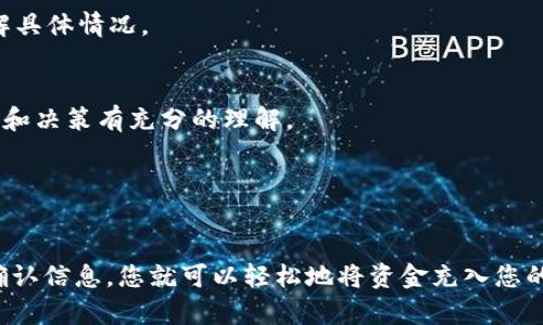 要将资金充入 Tokenim，您可以按照以下步骤进行操作。虽然这个过程可能会因平台功能或用户界面有所不同，但一般来说，步骤如下：

1. 注册并登录您的账户
首先，您需要在 Tokenim 平台上注册一个账户。如果您已经拥有账户，请直接登录。确保使用安全的密码，并开启双重验证，以保护您的账户安全。

2. 完成身份验证
许多加密货币平台会要求用户进行身份验证。根据平台的要求，您可能需要提供身份证明文件。这一步骤有助于确保交易的安全性，防止欺诈行为。

3. 选择充值方式
在成功登录后，导航到“充值”或“存款”选项。这通常可以在账户仪表板或钱包页面找到。Tokenim 可能支持多种充值方式，例如银行转账、信用卡、借记卡或其他加密货币。

4. 输入充值金额
在选择了充值方式后，您需要输入希望充入的金额。有些平台可能会设定最低充值额，请务必查看相关条款。

5. 提交充值请求
确认你输入的金额准确无误后，提交充值请求。有时候，平台会显示一份确认信息，确保您检查所有相关信息是否正确。

6. 等待确认
充值请求提交后，您需要等待交易的确认。这一过程的时间长短可能会因平台和支付方式的不同而有所差异。通常情况下，银行转账可能需要更长的处理时间，而使用信用卡充值则较为迅速。

7. 检查账户余额
一旦充值完成，您可以在账户余额中查看是否反映出相应的金额。如果没有到账，请联系平台客服，了解具体情况。

8. 开始交易
只要资金充值到账，您就可以开始使用这些资金进行交易了。在进行交易之前，请确保您对市场的分析和决策有充分的理解。

9. 注意安全和风险
在进行加密货币交易前，请务必了解相关的风险。加密货币市场波动较大，投资前请做好风险评估。

总结来说，充值到 Tokenim 的过程是比较简单的。通过完成注册、身份验证、选择合适的充值方式和确认信息，您就可以轻松地将资金充入您的账号，实现后续的交易。请务必保护好您的账户信息，注意资金安全。希望您在 Tokenim 的操作顺利！
