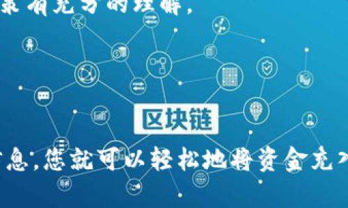 要将资金充入 Tokenim，您可以按照以下步骤进行操作。虽然这个过程可能会因平台功能或用户界面有所不同，但一般来说，步骤如下：

1. 注册并登录您的账户
首先，您需要在 Tokenim 平台上注册一个账户。如果您已经拥有账户，请直接登录。确保使用安全的密码，并开启双重验证，以保护您的账户安全。

2. 完成身份验证
许多加密货币平台会要求用户进行身份验证。根据平台的要求，您可能需要提供身份证明文件。这一步骤有助于确保交易的安全性，防止欺诈行为。

3. 选择充值方式
在成功登录后，导航到“充值”或“存款”选项。这通常可以在账户仪表板或钱包页面找到。Tokenim 可能支持多种充值方式，例如银行转账、信用卡、借记卡或其他加密货币。

4. 输入充值金额
在选择了充值方式后，您需要输入希望充入的金额。有些平台可能会设定最低充值额，请务必查看相关条款。

5. 提交充值请求
确认你输入的金额准确无误后，提交充值请求。有时候，平台会显示一份确认信息，确保您检查所有相关信息是否正确。

6. 等待确认
充值请求提交后，您需要等待交易的确认。这一过程的时间长短可能会因平台和支付方式的不同而有所差异。通常情况下，银行转账可能需要更长的处理时间，而使用信用卡充值则较为迅速。

7. 检查账户余额
一旦充值完成，您可以在账户余额中查看是否反映出相应的金额。如果没有到账，请联系平台客服，了解具体情况。

8. 开始交易
只要资金充值到账，您就可以开始使用这些资金进行交易了。在进行交易之前，请确保您对市场的分析和决策有充分的理解。

9. 注意安全和风险
在进行加密货币交易前，请务必了解相关的风险。加密货币市场波动较大，投资前请做好风险评估。

总结来说，充值到 Tokenim 的过程是比较简单的。通过完成注册、身份验证、选择合适的充值方式和确认信息，您就可以轻松地将资金充入您的账号，实现后续的交易。请务必保护好您的账户信息，注意资金安全。希望您在 Tokenim 的操作顺利！