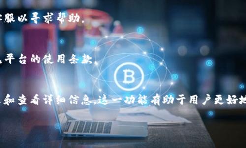 要查询 TokenIM 的交易记录，可以按照以下步骤进行操作。TokenIM 是一个加密货币钱包和交易平台，允许用户管理和交易多种数字资产。以下将详细介绍如何访问和查询您的交易记录。

步骤一：登录 TokenIM 账户
首先，您需要打开 TokenIM 应用程序或访问它的官方网站。在进入网站后，输入您的注册账户信息，登录到您的 TokenIM 账户。确保您使用的是正确的凭据，以避免登录失败。

步骤二：找到交易记录选项
登录后，浏览主界面。通常在应用的底部或侧边栏，您可以找到“交易记录”或“历史记录”的选项。点击这个选项，将会打开您过去交易的列表。

步骤三：筛选交易记录
在交易记录页面，您通常可以看到所有的交易活动。这些交易可能包括购买、出售、转账等类型。如果您想要查看特定时间段的交易，您可以使用筛选工具。这通常在页面的顶部或旁边，点击后选择日期范围。

步骤四：查看交易详情
在交易记录列表中，您可以点击任意一笔交易，以查看其详细信息。这些信息可能包括交易时间、金额、手续费和交易状态等。仔细阅读这些信息，确保您对每笔交易的进展和结果都了如指掌。

步骤五：导出交易记录（如果适用）
如果您需要将交易记录保存或分享，可以查找“导出”或“下载”选项。一些平台允许用户将交易记录导出为 CSV 或 Excel 格式，以便于进行进一步的分析或存档。

常见问题解答
strong问：如果我无法找到交易记录，应该怎么办？/strong
答：确保您登录的是正确的账户。如果仍然无法找到交易记录，请检查应用是否需要更新或联系客服以寻求帮助。

strong问：我可以查询多长时间的交易记录？/strong
答：这通常取决于平台的政策。大多数交易平台会保存几个月到一年的交易记录，具体时间请参见平台的使用条款。

总结
查询 TokenIM 的交易记录是一个简单的过程。通过登录账户，找到交易记录选项，可以轻松筛选和查看详细信息。这一功能有助于用户更好地管理他们的投资，监控交易活动。如果您有任何问题，可以随时咨询客服或查阅相关的帮助文档。

希望以上步骤能帮助您顺利查询您的 TokenIM 交易记录！