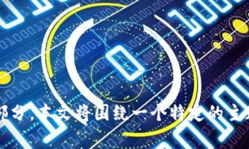 在这个数字化时代，应用程序不仅改变了我们的生活方式，还成为了我们日常生活的重要组成部分。本文将围绕一个特定的主题进行深入探讨——Tokenim应用程序商店及其对用户、开发者和整个生态系统所带来的变化。