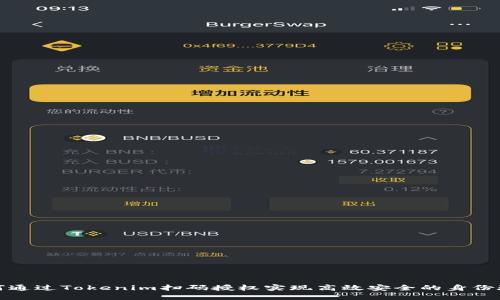 如何通过Tokenim扫码授权实现高效安全的身份验证