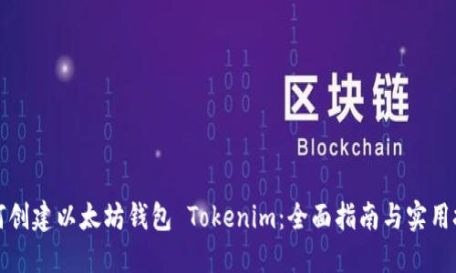 如何创建以太坊钱包 Tokenim：全面指南与实用技巧