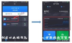 如何创建以太坊钱包 Tokenim：全面指南与实用技巧