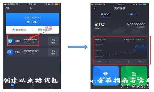 如何创建以太坊钱包 Tokenim：全面指南与实用技巧