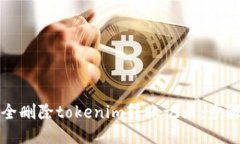 如何安全删除tokenim转账记录：步骤与技巧