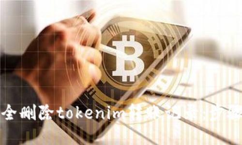如何安全删除tokenim转账记录：步骤与技巧