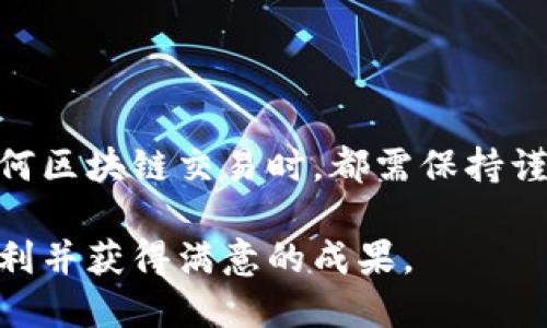 要将Tokenim钱包中的AE转移到主网币（即Aeternity主网），您可以按照以下步骤进行操作。请注意，具体步骤可能会随着钱包更新而有所不同，因此建议您在进行任何操作之前，确认步骤是否适用您的当前钱包版本。

步骤一：准备工作
在开始之前，请确保您已经拥有以下内容：
ul
    li一个有效的Tokenim钱包账号。/li
    li确保您已经了解AE的主网地址格式。/li
    li确认您的Tokenim钱包中有足够的AE币以完成交易。还需留意可能的交易手续费。/li
/ul

步骤二：登录Tokenim钱包
打开Tokenim应用程序或者访问其官网，使用您的账号和密码进行登录。

步骤三：找到转账功能
在钱包界面，寻找“转账”或“发送”功能。这通常可以在主页面或者钱包菜单中找到。

步骤四：输入转账信息
在转账界面，输入以下信息：
ul
    listrong收款地址：/strong输入您要将AE币发送到的主网地址。/li
    listrong转账数量：/strong输入您希望转账的AE数量。/li
/ul
仔细核对收款地址，确保没有输入错误。错误的地址可能会导致资金无法找回。

步骤五：确认和提交交易
在输入完转账信息后，系统可能会提示您确认交易。在确认之前，请再次检查所有信息是否正确，包括转账数量和收款地址。确认无误后，提交交易请求。

步骤六：等待交易确认
交易提交后，您需要等待网络对交易的确认。这个过程可能会根据网络的繁忙程度而有所不同。您可以在Tokenim钱包中查看交易状态，通常会显示“待确认”状态，直到交易最终完成。

步骤七：检查余额
一旦交易被确认，您可以在Tokenim钱包中检查AE币的余额。此外，还可以在收款地址处查看是否收到了转账的AE币。

注意事项
在使用Tokenim钱包转账过程中，有几点需要特别注意：
ul
    listrong交易费用：/strong确保您的余额足够覆盖转账费用。/li
    listrong网络状态：/strong请注意网络状态，如果网络繁忙，可能会导致确认时间延长。/li
    listrong安全性：/strong确保您在安全的网络环境下操作，避免在公共Wi-Fi环境下进行转账。/li
/ul

总结
以上是将Tokenim钱包中的AE转换为主网币的基本步骤。虽然操作过程并不复杂，但在进行任何区块链交易时，都需保持谨慎。希望此指南能帮到您，顺利完成您的AE转账。

这个过程的每一步都很重要，因此请千万不要疏忽任何小细节。希望您在未来的交易中能够顺利并获得满意的成果。