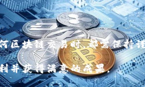 要将Tokenim钱包中的AE转移到主网币（即Aeternity主网），您可以按照以下步骤进行操作。请注意，具体步骤可能会随着钱包更新而有所不同，因此建议您在进行任何操作之前，确认步骤是否适用您的当前钱包版本。

步骤一：准备工作
在开始之前，请确保您已经拥有以下内容：
ul
    li一个有效的Tokenim钱包账号。/li
    li确保您已经了解AE的主网地址格式。/li
    li确认您的Tokenim钱包中有足够的AE币以完成交易。还需留意可能的交易手续费。/li
/ul

步骤二：登录Tokenim钱包
打开Tokenim应用程序或者访问其官网，使用您的账号和密码进行登录。

步骤三：找到转账功能
在钱包界面，寻找“转账”或“发送”功能。这通常可以在主页面或者钱包菜单中找到。

步骤四：输入转账信息
在转账界面，输入以下信息：
ul
    listrong收款地址：/strong输入您要将AE币发送到的主网地址。/li
    listrong转账数量：/strong输入您希望转账的AE数量。/li
/ul
仔细核对收款地址，确保没有输入错误。错误的地址可能会导致资金无法找回。

步骤五：确认和提交交易
在输入完转账信息后，系统可能会提示您确认交易。在确认之前，请再次检查所有信息是否正确，包括转账数量和收款地址。确认无误后，提交交易请求。

步骤六：等待交易确认
交易提交后，您需要等待网络对交易的确认。这个过程可能会根据网络的繁忙程度而有所不同。您可以在Tokenim钱包中查看交易状态，通常会显示“待确认”状态，直到交易最终完成。

步骤七：检查余额
一旦交易被确认，您可以在Tokenim钱包中检查AE币的余额。此外，还可以在收款地址处查看是否收到了转账的AE币。

注意事项
在使用Tokenim钱包转账过程中，有几点需要特别注意：
ul
    listrong交易费用：/strong确保您的余额足够覆盖转账费用。/li
    listrong网络状态：/strong请注意网络状态，如果网络繁忙，可能会导致确认时间延长。/li
    listrong安全性：/strong确保您在安全的网络环境下操作，避免在公共Wi-Fi环境下进行转账。/li
/ul

总结
以上是将Tokenim钱包中的AE转换为主网币的基本步骤。虽然操作过程并不复杂，但在进行任何区块链交易时，都需保持谨慎。希望此指南能帮到您，顺利完成您的AE转账。

这个过程的每一步都很重要，因此请千万不要疏忽任何小细节。希望您在未来的交易中能够顺利并获得满意的成果。