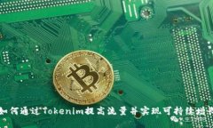 如何通过Tokenim提高流量并实现可持续增长