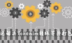 如何快速解决Tokenim转账等待打包的问题