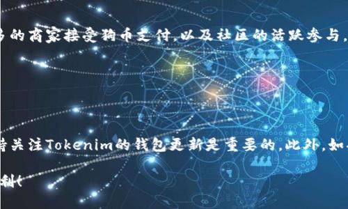 ### 狗币支持Tokenim钱包吗？

狗币（Dogecoin）是近年来备受关注的一种加密货币。由于其独特的社区文化和潜在的投资回报，很多投资者都希望能够在便捷安全的钱包中存储和交易狗币。那么，狗币是否支持Tokenim钱包呢？本文将深入探讨这一问题，并为您提供有关如何使用狗币和Tokenim钱包的信息。

一、狗币简介

狗币是一种以轻松幽默为特色的加密货币，最初是在2013年作为一种玩笑推出的。狗币的标志是一只柴犬，从而吸引了大量相关文化的粉丝。尽管起初不被重视，但随着时间的推移，狗币逐渐获得了广泛的认可和应用。它不仅用于小额交易，也被一些企业接受作为支付方式。

二、Tokenim钱包是什么？

Tokenim钱包是一种多功能的数字钱包，支持多种加密货币的存储、发送和接收。Tokenim钱包以其用户友好的界面和安全性而受到许多投资者的青睐。多币种的支持使得Tokenim钱包能够满足不同用户的需求，特别是那些希望同时管理多种资产的投资者。

三、狗币与Tokenim钱包的兼容性

那么，狗币是否可以在Tokenim钱包中存储呢？根据最新的信息，目前Tokenim钱包并没有明确宣布支持狗币。许多钱包会定期更新，增加对新币种的支持，因此在使用之前，用户需要查看Tokenim钱包的最新公告和支持的币种列表。

四、如何检查Tokenim钱包的支持币种

如果您想确认Tokenim钱包是否支持狗币，那么以下步骤可以帮助您获取信息：
ol
  li访问Tokenim钱包的官方网站，寻找“支持币种”或“FAQ”的部分。/li
  li在社区论坛或社交媒体上查询，看看其他用户的反馈及建议。/li
  li联系用户支持，询问具体的支持情况。/li
/ol

五、使用狗币的替代钱包推荐

如果您希望使用狗币而Tokenim钱包不支持，这里有几个推荐的替代钱包：
ul
  listrongExodus钱包：/strong一种非常受欢迎的桌面和移动钱包，支持多种加密货币，包括狗币。/li
  listrongCoinomi钱包：/strong该钱包功能强大，用户界面友好，支持多种加密货币。/li
  listrongTrust Wallet：/strong由Binance支持的移动钱包，轻松支持狗币及众多币种的存储与交易。/li
/ul

六、狗币的投资价值与前景

狗币自成立以来，其市值和受欢迎程度经历了显著的增长。虽然狗币以幽默和娱乐为出发点，但许多专业投资者认为其潜在价值不容小觑。随着越来越多的商家接受狗币支付，以及社区的活跃参与，狗币的应用场景正在不断扩大。

未来狗币的价值走势仍然充满变数。建议投资者在购买和交易狗币前，做足功课，了解市场动向，同时理性投资，避免情绪化决策。

七、总结

综上所述，狗币是否支持Tokenim钱包的问题并没有明确的答案。虽然目前信息显示Tokenim钱包并不支持狗币，但未来情况可能会发生变化。因此，保持关注Tokenim的钱包更新是重要的。此外，如果您是狗币的爱好者，可以选择其他钱包进行存储与交易。br无论选择哪个钱包，都务必确保安全因素，妥善保管私钥和种子短语，以保护您的数字资产。

随着全球对加密货币的接受度提高，狗币和其它加密货币的未来前景备受关注。希望本文能帮助您进一步了解狗币和Tokenim钱包的信息。祝您投资顺利！