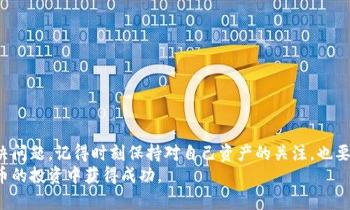 在处理加密货币和区块链交易时，到账失败的情况时有发生。对于您的问题，“true到Tokenim钱包没有转账成功”，我们可以从多个角度来探讨原因以及解决方案。接下来我将详细介绍。

1. 理解转账失败的可能原因

转账失败的原因有很多，主要可以分为以下几种：
首先，最常见的原因是网络拥堵。在区块链网络交易量大的时候，交易确认的速度可能会减慢。这可能会导致您的转账请求长时间没有被确认。
其次，您输入的地址可能有误。区块链交易一旦发送，就无法撤回。确保您输入的地址是准确且有效的，这是非常重要的。
此外，您的钱包可能缺乏支付足够的手续费。手续费通常是用于激励矿工处理您的交易。如果手续费设置过低，您的交易可能会被延迟或丢失。
还有一种可能性是，您使用的Tokenim钱包可能存在服务器或技术问题。在这种情况下，建议您查看钱包的官方渠道获取相关信息。

2. 如何检查交易状态

要检查您的交易状态，您可以通过以下几个步骤进行：
首先，您需要找到您的交易哈希。这个哈希是您转账的唯一标识符。您可以在您的钱包中找到这个信息。接下来，您可以通过访问相关区块链浏览器来查看交易状态。输入您的交易哈希，您将能够看到此交易是否已被确认，以及其当前状态。
如果交易未被确认，您可以查看网络的当前状态，了解是否存在拥堵或问题。不同的钱包和区块链网络，查询的方式可能略有不同。

3. 解决方案与建议

如果确认您转账失败，但却没有找到明显的原因，以下是一些解决方案：
首先，您可以尝试重新发送交易。确保再次检查地址和手续费设置。如果网络状态正常，此方法通常能够解决问题。
如果您对手续费设置不确定，可以参考网络的平均手续费。许多钱包会提供手续费建议，您可以依据这些建议进行调整。
与此同时，保持对Tokenim钱包的跟进。如果该钱包有任何技术问题，官方通常会在社交媒体或官网进行公告，您可以定期检查相关信息。

4. 如何安全地进行转账

为了尽量避免转账失败的情况，以下是一些安全建议：
在进行任何转账前，请务必仔细核对地址。可以将地址复制粘贴到您的钱包中，避免手动输入造成的错误。
了解当前网络的情况并适当设定手续费。在网络较为拥堵时，可以考虑设置高一些的手续费，以确保交易能够被及时处理。
使用官方的钱包软件和平台，避免第三方无保障的服务。这不仅能够提高安全性，也能减少技术问题的发生。

5. 常见问题解答

有些用户在转账过程中，可能会遇到一些常见问题：
strongQ: 我查看到交易状态显示为“待确认”，这意味着什么？/strong
A: “待确认”意味着您的交易正在等待矿工的处理。这个状态可能会持续一段时间，具体取决于网络的繁忙程度。
strongQ: 如何知道我需要支付多少手续费？/strong
A: 您可以咨询钱包内置的手续费计算器，或者查看区块链浏览器提供的手续费建议。
strongQ: 如果交易长时间未确认，我该怎么办？/strong
A: 如果交易长时间未确认，您可以考虑联系钱包的客户支持，或者在需要时尝试新的交易。

总结

转账过程中可能会遇到多种问题，但只要了解其可能的原因，并采取适当的措施，您通常能够解决问题。记得时刻保持对自己资产的关注，也要安全、理性地进行数字货币的交易。
加密货币的世界充满了机遇和挑战。希望您可以通过不断学习，提升自己的经验，从而在数字货币的投资中获得成功。