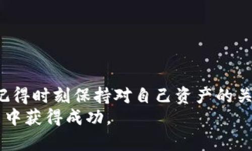 在处理加密货币和区块链交易时，到账失败的情况时有发生。对于您的问题，“true到Tokenim钱包没有转账成功”，我们可以从多个角度来探讨原因以及解决方案。接下来我将详细介绍。

1. 理解转账失败的可能原因

转账失败的原因有很多，主要可以分为以下几种：
首先，最常见的原因是网络拥堵。在区块链网络交易量大的时候，交易确认的速度可能会减慢。这可能会导致您的转账请求长时间没有被确认。
其次，您输入的地址可能有误。区块链交易一旦发送，就无法撤回。确保您输入的地址是准确且有效的，这是非常重要的。
此外，您的钱包可能缺乏支付足够的手续费。手续费通常是用于激励矿工处理您的交易。如果手续费设置过低，您的交易可能会被延迟或丢失。
还有一种可能性是，您使用的Tokenim钱包可能存在服务器或技术问题。在这种情况下，建议您查看钱包的官方渠道获取相关信息。

2. 如何检查交易状态

要检查您的交易状态，您可以通过以下几个步骤进行：
首先，您需要找到您的交易哈希。这个哈希是您转账的唯一标识符。您可以在您的钱包中找到这个信息。接下来，您可以通过访问相关区块链浏览器来查看交易状态。输入您的交易哈希，您将能够看到此交易是否已被确认，以及其当前状态。
如果交易未被确认，您可以查看网络的当前状态，了解是否存在拥堵或问题。不同的钱包和区块链网络，查询的方式可能略有不同。

3. 解决方案与建议

如果确认您转账失败，但却没有找到明显的原因，以下是一些解决方案：
首先，您可以尝试重新发送交易。确保再次检查地址和手续费设置。如果网络状态正常，此方法通常能够解决问题。
如果您对手续费设置不确定，可以参考网络的平均手续费。许多钱包会提供手续费建议，您可以依据这些建议进行调整。
与此同时，保持对Tokenim钱包的跟进。如果该钱包有任何技术问题，官方通常会在社交媒体或官网进行公告，您可以定期检查相关信息。

4. 如何安全地进行转账

为了尽量避免转账失败的情况，以下是一些安全建议：
在进行任何转账前，请务必仔细核对地址。可以将地址复制粘贴到您的钱包中，避免手动输入造成的错误。
了解当前网络的情况并适当设定手续费。在网络较为拥堵时，可以考虑设置高一些的手续费，以确保交易能够被及时处理。
使用官方的钱包软件和平台，避免第三方无保障的服务。这不仅能够提高安全性，也能减少技术问题的发生。

5. 常见问题解答

有些用户在转账过程中，可能会遇到一些常见问题：
strongQ: 我查看到交易状态显示为“待确认”，这意味着什么？/strong
A: “待确认”意味着您的交易正在等待矿工的处理。这个状态可能会持续一段时间，具体取决于网络的繁忙程度。
strongQ: 如何知道我需要支付多少手续费？/strong
A: 您可以咨询钱包内置的手续费计算器，或者查看区块链浏览器提供的手续费建议。
strongQ: 如果交易长时间未确认，我该怎么办？/strong
A: 如果交易长时间未确认，您可以考虑联系钱包的客户支持，或者在需要时尝试新的交易。

总结

转账过程中可能会遇到多种问题，但只要了解其可能的原因，并采取适当的措施，您通常能够解决问题。记得时刻保持对自己资产的关注，也要安全、理性地进行数字货币的交易。
加密货币的世界充满了机遇和挑战。希望您可以通过不断学习，提升自己的经验，从而在数字货币的投资中获得成功。