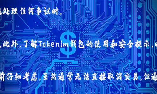 在使用Tokenim钱包进行付款后，如果你希望取消交易，通常这种操作是受限的。以下是一些常见的步骤和建议，帮助你了解如何处理这种情况。

1. 理解加密货币交易的特性
首先，需要理解加密货币交易的不可逆性。一旦通过Tokenim钱包进行付款，交易通常是无法取消的。这是由于区块链技术的设计机制所致。

2. 检查交易状态
在决定取消付款前，你可以先检查交易的状态。打开Tokenim钱包，查看交易记录。如果交易尚未被确认，可能还有取消的机会。

3. 联系收款方
如果已向某个商家或个人付款，建议立即联系对方，说明你的情况。某些情况下，商家可能愿意退款。如果对方同意退款，请确保通过合适的方式进行确认，以保护你的权益。

4. 了解可用的交易选项
虽然大部分交易不能取消，但有时你可以通过某些特殊工具或服务进行交易撤销。在使用Tokenim钱包时，了解钱包本身的功能非常重要。一些钱包提供了“交易撤销”功能，但此功能的可用性和效果因钱包而异。

5. 保持耐心和理智
在遇到无法取消的交易时，保持冷静是非常重要的。尽量理性分析情况，避免做出冲动的决定，尤其是在处理任何争议时。

6. 学习防范措施
为防止未来出现类似问题，建议你在每次付款前仔细核实交易信息。确保收款地址、金额等都没有错误。此外，了解Tokenim钱包的使用和安全提示，以确保今后的交易更加顺畅和安全。

总结
在使用Tokenim钱包付款后，取消交易是一个复杂的问题。由于加密货币交易的不可逆性，尽量在付款前仔细考虑。虽然通常无法直接取消交易，但通过联系收款方或采取其他合适的措施可能会有所帮助。保持冷静和理智，是面对这种情况的最佳策略。