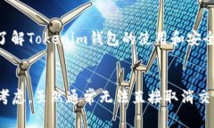 在使用Tokenim钱包进行付款后，如果你希望取消交