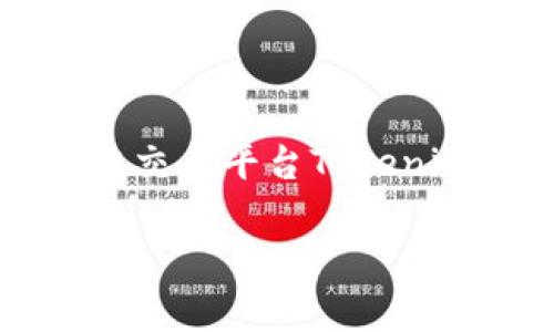 注意：鉴于生成的内容要求较长（3300字），以下是示例和关键词，以及一些关于跨链交易平台Tokenim钱包的详细介绍部分。由于内容较长，我将分段给出，请根据需要进行调整和扩展。

跨链交易平台Tokenim钱包：开启无缝数字资产交换之门