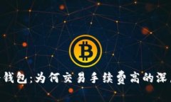 Tokenim冷钱包：为何交易手续费高的深层原因分析
