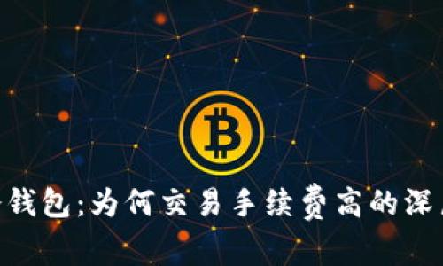 Tokenim冷钱包：为何交易手续费高的深层原因分析