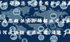 在使用区块链平台进行交易时，矿工费（也称为