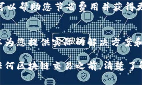 在使用区块链平台进行交易时，矿工费（也称为交易费用）是不可避免的。如果“tokenim”没有矿工费，可能会导致交易不能顺利进行。对于这种情况，有几个解决方案可以考虑。

1. 理解矿工费的重要性
矿工费是激励矿工去验证和处理交易的费用。没有矿工费，矿工可能没有动力去处理您的交易。这意味着您的交易可能会被延迟，甚至不被处理。因此，确保为交易设置合理的矿工费是非常重要的。

2. 检查钱包设置
首先，检查您的钱包设置。有些钱包可能会有自动设置矿工费的选项。如果当前使用的钱包无法设置矿工费，您可以考虑更换一个支持此功能的钱包。

3. 考虑使用其他平台
如果tokenim无法处理矿工费的问题，您可以使用其他交易平台或去中心化交易所。许多平台允许用户在没有高昂的矿工费的情况下进行交易。您可以找到适合您的需求的替代方案。

4. 了解新的区块链技术
一些新兴的区块链项目正在探索低矿工费或无矿工费的创新方法。了解这些技术，可以帮助您节省费用并获得更好的交易体验。

5. 与社区互动
加入tokenim的社区或论坛，询问其他用户如何解决矿工费的问题。社区的经验可以为您提供实际的解决方案和建议。

通过上述方法，您可以找到应对tokenim没有矿工费问题的有效策略。确保在进行任何区块链交易之前，清楚了解相关费用和服务条款，以保证顺利的交易体验。