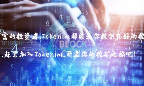   如何利用Tokenim轻松挖矿，获取丰厚回报 / 
 guanjianci Tokenim, 挖矿, 数字货币, 投资回报 /guanjianci 

Introduction to Tokenim

在数字货币世界中，挖矿是一个非常热门的话题。Tokenim作为一种新兴的挖矿平台，吸引了越来越多的投资者。Tokenim不仅使用户能够轻松挖矿，还提供了高额的投资回报。本文将详细介绍Tokenim的工作原理、优势以及用户如何最大化收益。

Tokenim的工作原理

Tokenim利用先进的区块链技术，实现了高效、透明的挖矿过程。通过智能合约，用户可以在平台上参与到矿池中，分享挖矿收益。这种机制的最大优点在于用户不再需要购买昂贵的挖矿设备，也不需要理解复杂的技术细节。

在Tokenim平台上，用户只需要创建一个账户，购买一定数量的Tokenim代币，即可开始挖矿。每当网络成功处理一笔交易，或者完成一个区块，用户的收益就会自动生成并存入他们的账户。

Tokenim的优势

Tokenim之所以受到广泛欢迎，主要得益于以下几方面的优势：

ul
    listrong易于使用：/strong无论你是新手还是经验丰富的投资者，Tokenim都提供简单明了的界面，让每个人都能轻松上手。/li
    listrong高收益：/strong通过参与Tokenim的挖矿，用户可以享受到比传统投资方式更高的回报率。/li
    listrong透明性：/strong所有的交易和收益都在区块链上公开透明，用户可以实时查看自己的挖矿情况。/li
    listrong社区支持：/strongTokenim有一个活跃的社区，提供丰富的资源和支持，帮助用户解决问题。/li
/ul

如何开始使用Tokenim

要开始使用Tokenim进行挖矿，你只需按照以下几个简单的步骤操作：

ol
    listrong注册账户：/strong访问Tokenim官方网站，填写必要的信息注册账户。/li
    listrong购买Tokenim代币：/strong通过多种支付方式，购买所需的Tokenim币。这币是进行挖矿的基础。/li
    listrong开始挖矿：/strong购买完代币后，选择期望的矿池，开始挖矿。/li
    listrong监控收益：/strong定期登录账户，检查你的挖矿收益和账户余额。/li
/ol

挖矿策略与技巧

在Tokenim上成功挖矿并获得丰厚回报，并不仅仅依靠运气。以下是一些可以帮助你最大化挖矿收益的策略：

ul
    listrong选择合适的矿池：/strong不同的矿池可能会有不同的收益分配机制和费用，选择一个适合自己的矿池非常重要。/li
    listrong定期调整投资：/strong根据市场状况、收益情况，不时审视并调整自己的投资策略，以确保持续获得回报。/li
    listrong参与社区活动：/strongTokenim定期举办各种社区活动，参与其中可以获得额外奖励和信息，帮助提升挖矿体验。/li
/ul

减少风险的建议

尽管Tokenim提供了良好的收益机会，但任何投资都有风险。为了降低风险，可以考虑以下几点：

ul
    listrong分散投资：/strong不要把所有资金投入一个项目，考虑将资金分散到多个投资渠道中。/li
    listrong跟踪市场动态：/strong保持对市场变化的敏感，及时调整策略和投资计划。/li
    listrong了解合同条款：/strong仔细阅读Tokenim的协议和条款，确保你了解所有风险和责任。/li
/ul

总结

Tokenim是一种创新的挖矿平台，为用户提供了一个负担得起且高效的挖矿解决方案。无论你是刚入门的新手，还是经验丰富的投资者，Tokenim都能为你提供良好的挖矿体验。通过了解其工作原理，运用有效的挖矿策略，并采取适当的风险管理措施，你将能够在Tokenim上获得可观的回报。

希望通过本文的介绍，能帮助你深入了解Tokenim的潜力，并在挖矿的路上收获丰厚的回报。未来的数字货币市场前景广阔，赶紧加入Tokenim，开启你的挖矿之旅吧！

[如需更多信息，请继续保持关注，我们将为您提供最新的Tokenim动态和行业新闻。]