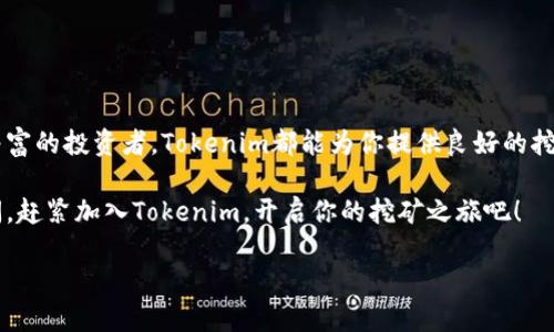   如何利用Tokenim轻松挖矿，获取丰厚回报 / 
 guanjianci Tokenim, 挖矿, 数字货币, 投资回报 /guanjianci 

Introduction to Tokenim

在数字货币世界中，挖矿是一个非常热门的话题。Tokenim作为一种新兴的挖矿平台，吸引了越来越多的投资者。Tokenim不仅使用户能够轻松挖矿，还提供了高额的投资回报。本文将详细介绍Tokenim的工作原理、优势以及用户如何最大化收益。

Tokenim的工作原理

Tokenim利用先进的区块链技术，实现了高效、透明的挖矿过程。通过智能合约，用户可以在平台上参与到矿池中，分享挖矿收益。这种机制的最大优点在于用户不再需要购买昂贵的挖矿设备，也不需要理解复杂的技术细节。

在Tokenim平台上，用户只需要创建一个账户，购买一定数量的Tokenim代币，即可开始挖矿。每当网络成功处理一笔交易，或者完成一个区块，用户的收益就会自动生成并存入他们的账户。

Tokenim的优势

Tokenim之所以受到广泛欢迎，主要得益于以下几方面的优势：

ul
    listrong易于使用：/strong无论你是新手还是经验丰富的投资者，Tokenim都提供简单明了的界面，让每个人都能轻松上手。/li
    listrong高收益：/strong通过参与Tokenim的挖矿，用户可以享受到比传统投资方式更高的回报率。/li
    listrong透明性：/strong所有的交易和收益都在区块链上公开透明，用户可以实时查看自己的挖矿情况。/li
    listrong社区支持：/strongTokenim有一个活跃的社区，提供丰富的资源和支持，帮助用户解决问题。/li
/ul

如何开始使用Tokenim

要开始使用Tokenim进行挖矿，你只需按照以下几个简单的步骤操作：

ol
    listrong注册账户：/strong访问Tokenim官方网站，填写必要的信息注册账户。/li
    listrong购买Tokenim代币：/strong通过多种支付方式，购买所需的Tokenim币。这币是进行挖矿的基础。/li
    listrong开始挖矿：/strong购买完代币后，选择期望的矿池，开始挖矿。/li
    listrong监控收益：/strong定期登录账户，检查你的挖矿收益和账户余额。/li
/ol

挖矿策略与技巧

在Tokenim上成功挖矿并获得丰厚回报，并不仅仅依靠运气。以下是一些可以帮助你最大化挖矿收益的策略：

ul
    listrong选择合适的矿池：/strong不同的矿池可能会有不同的收益分配机制和费用，选择一个适合自己的矿池非常重要。/li
    listrong定期调整投资：/strong根据市场状况、收益情况，不时审视并调整自己的投资策略，以确保持续获得回报。/li
    listrong参与社区活动：/strongTokenim定期举办各种社区活动，参与其中可以获得额外奖励和信息，帮助提升挖矿体验。/li
/ul

减少风险的建议

尽管Tokenim提供了良好的收益机会，但任何投资都有风险。为了降低风险，可以考虑以下几点：

ul
    listrong分散投资：/strong不要把所有资金投入一个项目，考虑将资金分散到多个投资渠道中。/li
    listrong跟踪市场动态：/strong保持对市场变化的敏感，及时调整策略和投资计划。/li
    listrong了解合同条款：/strong仔细阅读Tokenim的协议和条款，确保你了解所有风险和责任。/li
/ul

总结

Tokenim是一种创新的挖矿平台，为用户提供了一个负担得起且高效的挖矿解决方案。无论你是刚入门的新手，还是经验丰富的投资者，Tokenim都能为你提供良好的挖矿体验。通过了解其工作原理，运用有效的挖矿策略，并采取适当的风险管理措施，你将能够在Tokenim上获得可观的回报。

希望通过本文的介绍，能帮助你深入了解Tokenim的潜力，并在挖矿的路上收获丰厚的回报。未来的数字货币市场前景广阔，赶紧加入Tokenim，开启你的挖矿之旅吧！

[如需更多信息，请继续保持关注，我们将为您提供最新的Tokenim动态和行业新闻。]