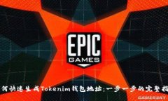 如何快速生成Tokenim钱包地址：一步一步的完整指