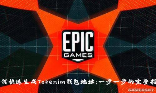 如何快速生成Tokenim钱包地址：一步一步的完整指南